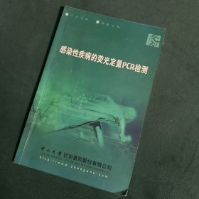 感染性疾病的荧光定量PCR检测