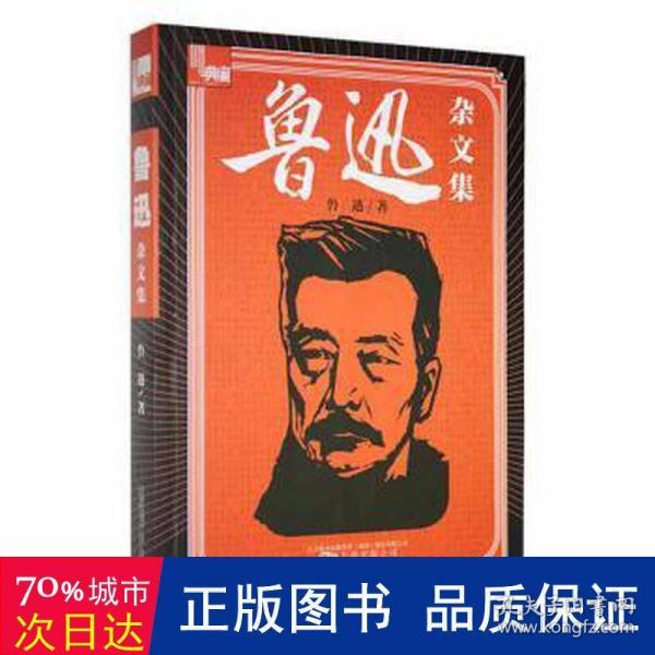 典藏：鲁迅杂文集