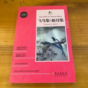 飞鸟集·新月集