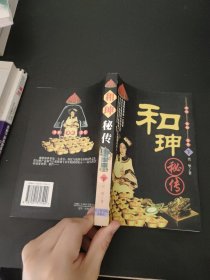 和珅秘传.下