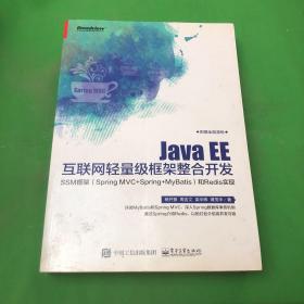 Java EE互联网轻量级框架整合开发 SSM框架（Spring MVC+Spring+MyBatis）和Redis实现 