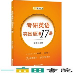 金榜图书考研英语突围语法17讲韩苏9787560598314