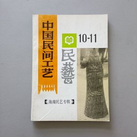 中国民间工艺 海南民艺专辑1992第10-11期