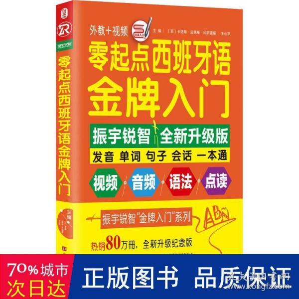 零起点西班牙语金牌入门：全新修订升级版（发音单词句子会话一本通）