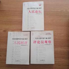 人民日报评论年编2017（人民时评、人民论坛、评论员观察）三册合售，附光盘   都是一版一印