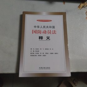 中华人民共和国国防动员法释义(无笔记)