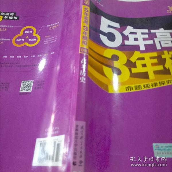 2017B版专项测试 高考历史 5年高考3年模拟（全国卷2、3及海南适用）/五年高考三年模拟 曲一线科学备考