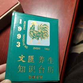 1993文汇养生知识台历 保健专辑