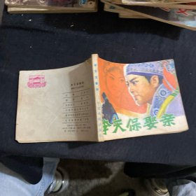 李天保娶亲 连环画