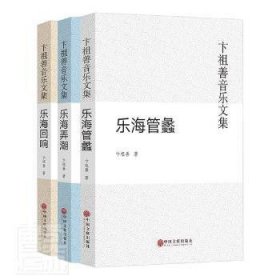 卞祖善音乐文集（全3册）