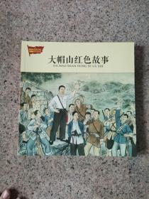 翔安红色记忆 大帽山红色故事 连环画册