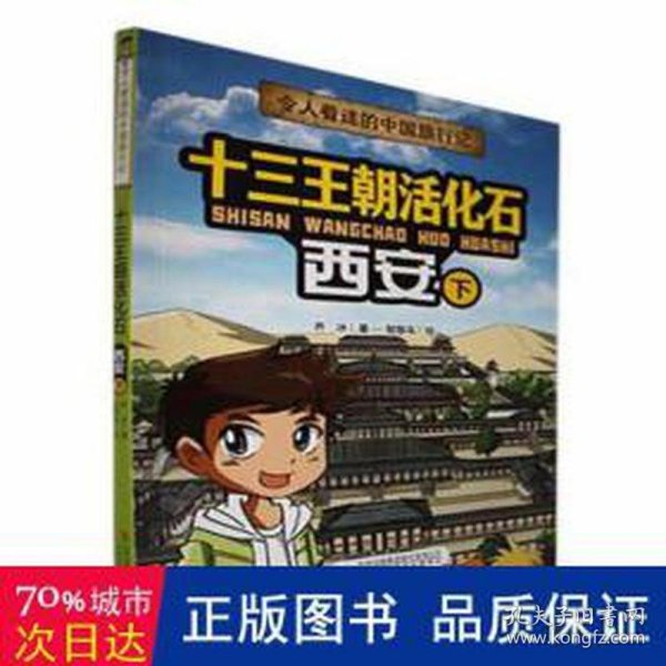 令人着迷的中国旅行：十三王朝活化石（西安下） 智慧鸟/绘
乔冰/著 9787573120571 吉林出版集团股份有限公司