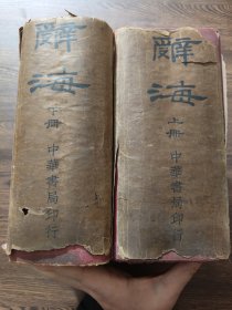 《辞海》民国二十六年初版 硬精装 少见