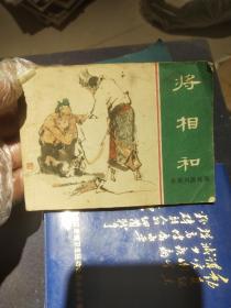 将相和，连环画东周列国故事