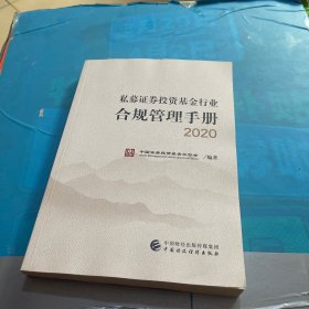 私募证券投资基金行业合规管理手册（2020年版）