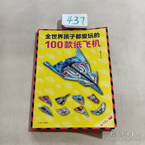 全世界孩子都爱玩的100款纸飞机