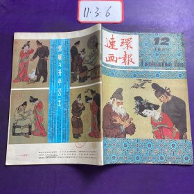 连环画报1984年第12期