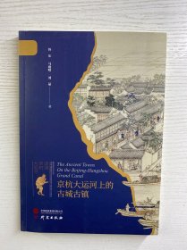 京杭大运河上的古城古镇（正版如图、内页干净）