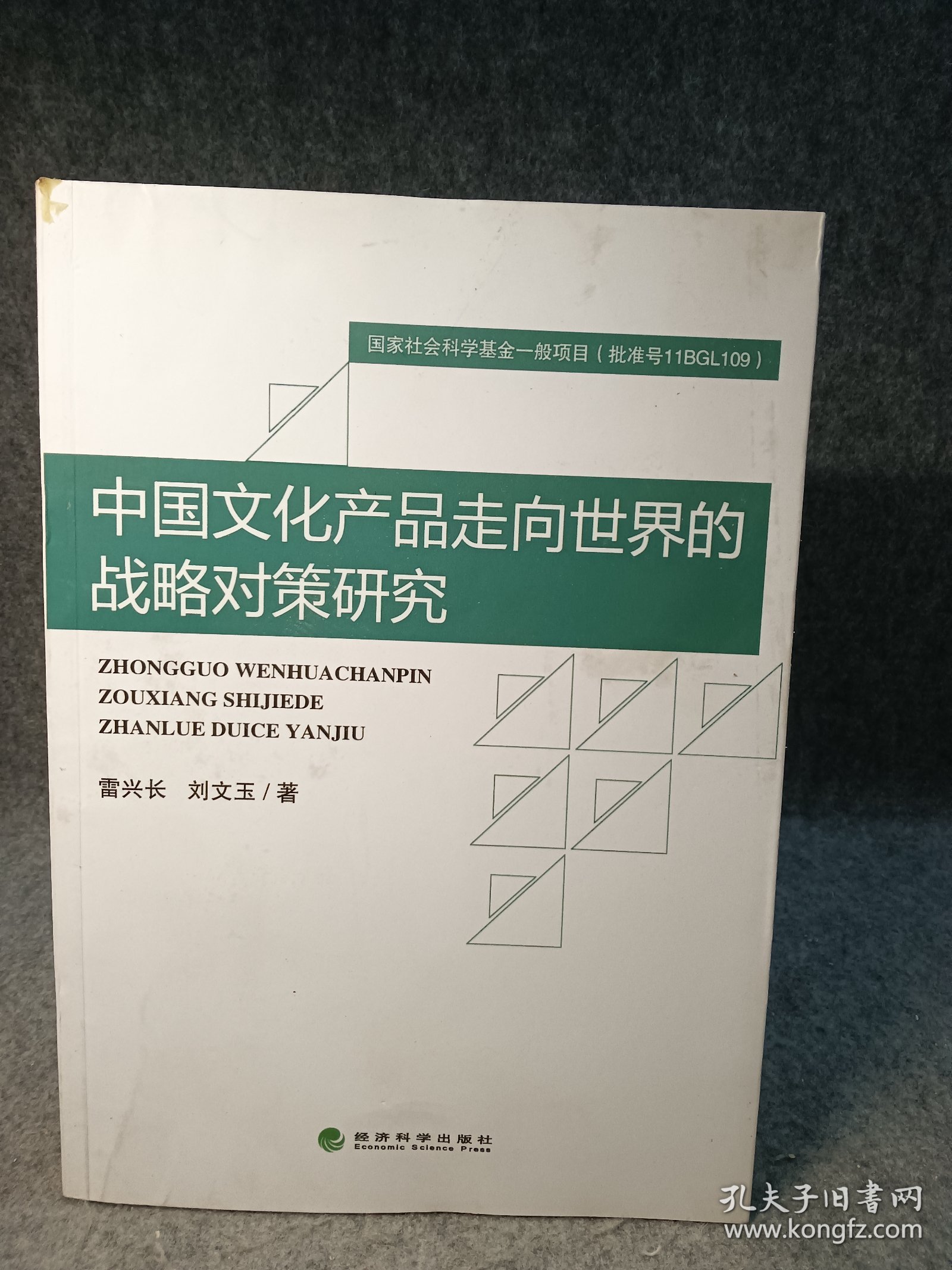 中国文化产品走向世界的战略对策研究