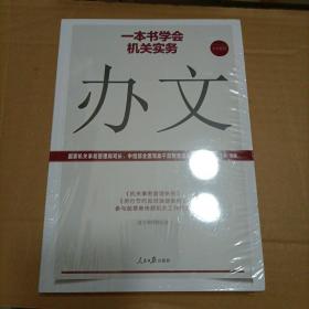 一本书学会机关实务：办文（未开封）