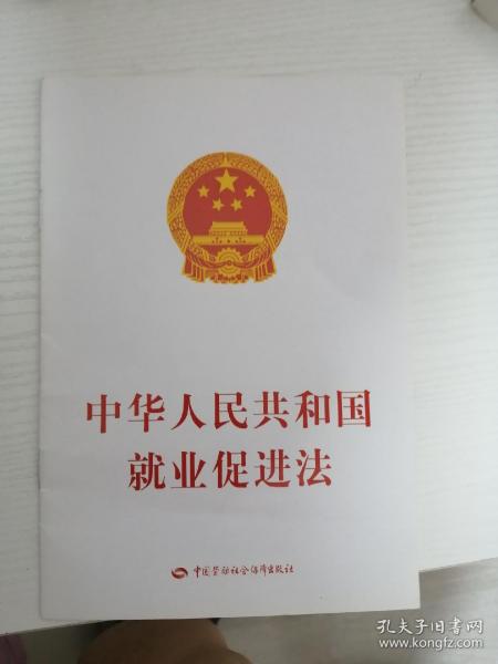 中华人民共和国就业促进法