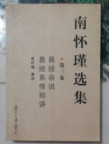 南怀瑾选集（第三卷）：易经杂说&易经系传别讲