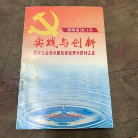 海南省2001年 实践与创新 国有企业党风廉政建设理论研讨文选