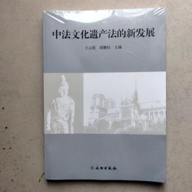 中法文化遗产法的新发展