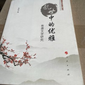 随园文史研究丛书·乱世中的优雅：南唐文学研究