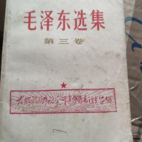《毛泽东选集》第三卷1967。