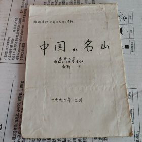 东南大学旅游文化及管理专业，旅游资源开发与应用学科：中国de名山（抄本）