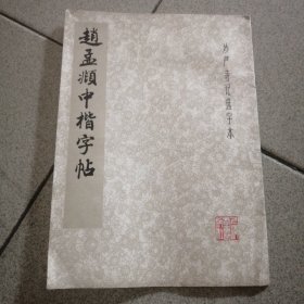 赵孟頫中楷字帖