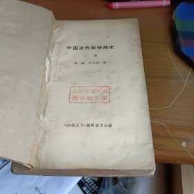 中国古代数学间史上册