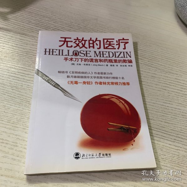 无效的医疗：手术刀下的谎言和药瓶里的欺骗