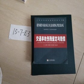 人身伤残鉴定赔偿实务丛书：交通事故伤残鉴定与赔偿