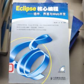 Eclipse核心編程 無盤