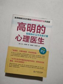 高明的心理医生：情绪治疗完全实战手册