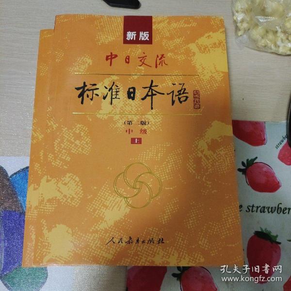 新版中日交流标准日本语中级