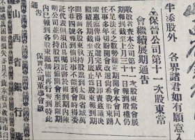 1929年5月18日《山西日报》 柳巷正大饭店股票荣河主席、山东知事、淄博知事、山西法证学校五台川至中学主任北京大学毕业法学士云凫府、阎鸿泉丢失榆次晋商公司股票、北伐报告、保晋公司董事会