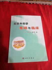 皮肤外科学基础与临床