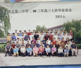 滦县第二中学2003年高三七班毕业留念