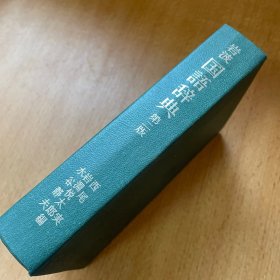 岩波国語辞典第ニ版