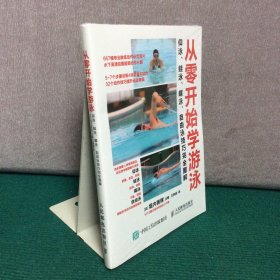 从零开始学游泳：仰泳、蛙泳、蝶泳、自由泳技巧完全图解（全新未拆封）