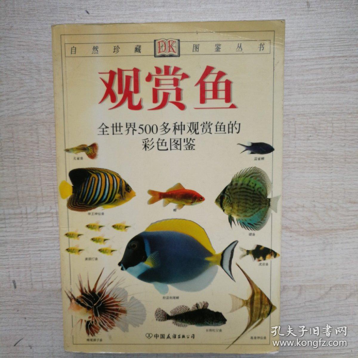 观赏鱼：全世界500多种观赏鱼的彩色图鉴