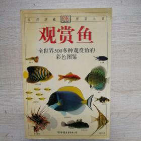 观赏鱼：全世界500多种观赏鱼的彩色图鉴