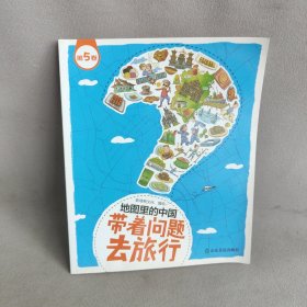 地图里的中国-带着问题去旅行：第五卷