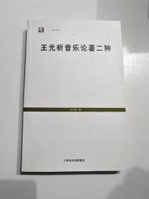 王光祈音乐论著二种：中国音乐史 东西乐制研究