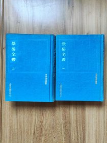 四库医学丛书：景岳全书（全2册 ）