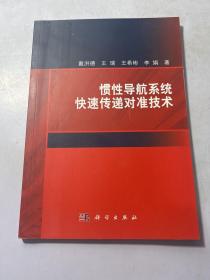 惯性导航系统快速传递对准技术