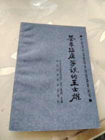 荟萃温病学说的王士雄